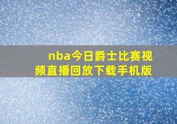 nba今日爵士比赛视频直播回放下载手机版