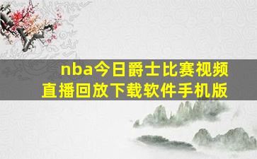 nba今日爵士比赛视频直播回放下载软件手机版