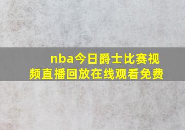 nba今日爵士比赛视频直播回放在线观看免费