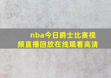 nba今日爵士比赛视频直播回放在线观看高清