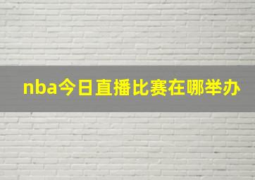 nba今日直播比赛在哪举办