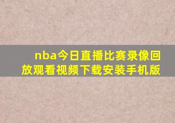 nba今日直播比赛录像回放观看视频下载安装手机版