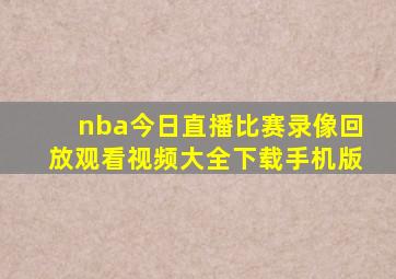 nba今日直播比赛录像回放观看视频大全下载手机版