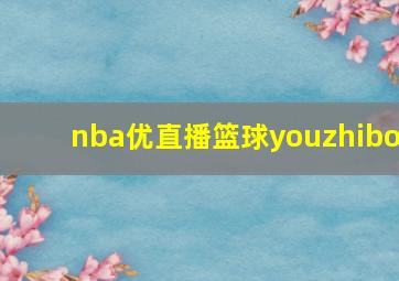 nba优直播篮球youzhibo