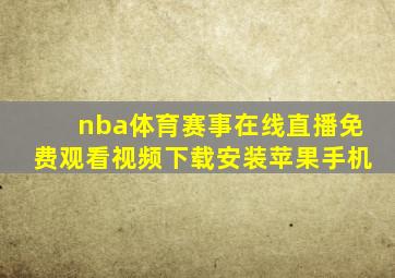 nba体育赛事在线直播免费观看视频下载安装苹果手机