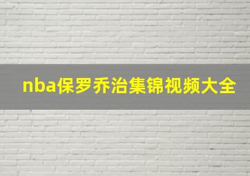 nba保罗乔治集锦视频大全