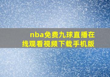 nba免费九球直播在线观看视频下载手机版