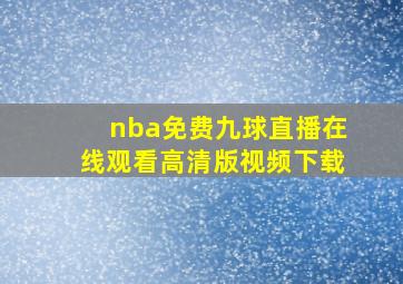 nba免费九球直播在线观看高清版视频下载