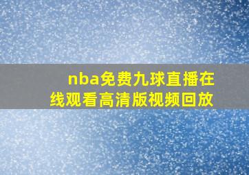 nba免费九球直播在线观看高清版视频回放