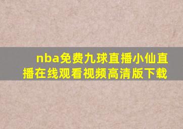 nba免费九球直播小仙直播在线观看视频高清版下载