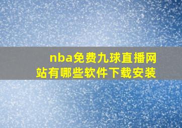 nba免费九球直播网站有哪些软件下载安装