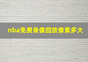 nba免费录像回放像素多大