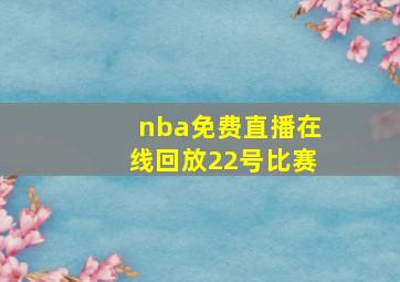 nba免费直播在线回放22号比赛