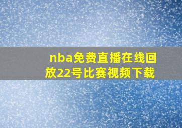 nba免费直播在线回放22号比赛视频下载