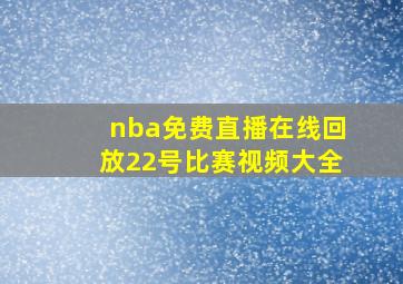 nba免费直播在线回放22号比赛视频大全