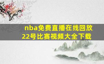 nba免费直播在线回放22号比赛视频大全下载