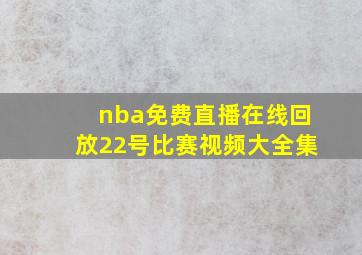 nba免费直播在线回放22号比赛视频大全集