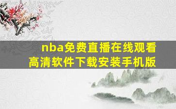 nba免费直播在线观看高清软件下载安装手机版