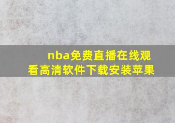 nba免费直播在线观看高清软件下载安装苹果