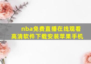 nba免费直播在线观看高清软件下载安装苹果手机