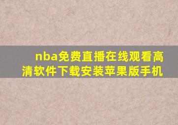 nba免费直播在线观看高清软件下载安装苹果版手机