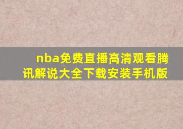 nba免费直播高清观看腾讯解说大全下载安装手机版