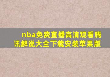 nba免费直播高清观看腾讯解说大全下载安装苹果版