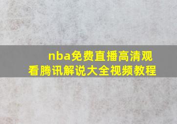 nba免费直播高清观看腾讯解说大全视频教程