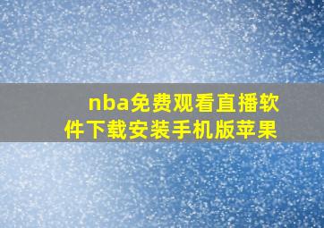 nba免费观看直播软件下载安装手机版苹果