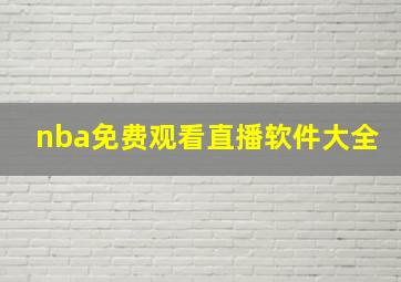 nba免费观看直播软件大全