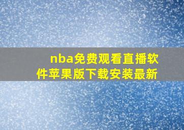 nba免费观看直播软件苹果版下载安装最新