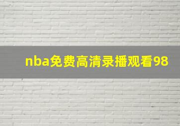 nba免费高清录播观看98