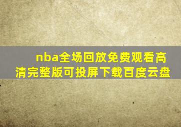 nba全场回放免费观看高清完整版可投屏下载百度云盘