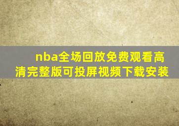 nba全场回放免费观看高清完整版可投屏视频下载安装