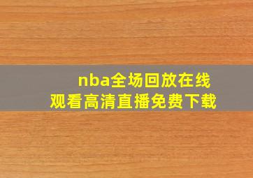 nba全场回放在线观看高清直播免费下载