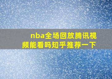 nba全场回放腾讯视频能看吗知乎推荐一下