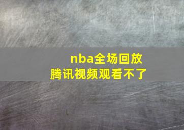 nba全场回放腾讯视频观看不了