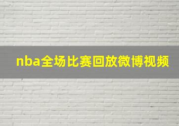 nba全场比赛回放微博视频