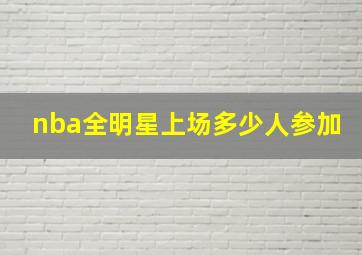 nba全明星上场多少人参加