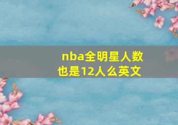 nba全明星人数也是12人么英文