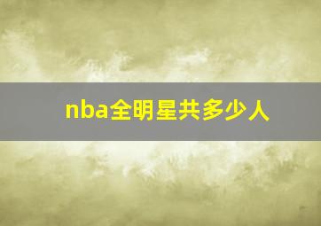 nba全明星共多少人