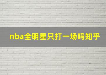 nba全明星只打一场吗知乎