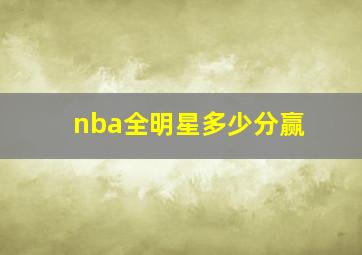 nba全明星多少分赢