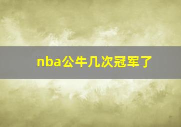 nba公牛几次冠军了