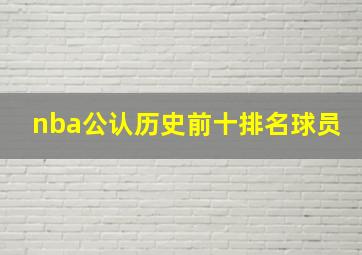 nba公认历史前十排名球员