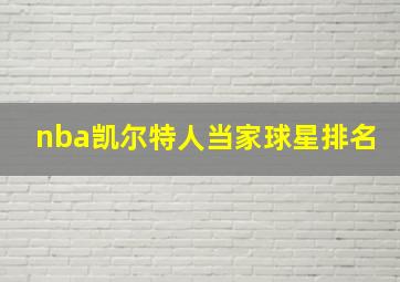 nba凯尔特人当家球星排名