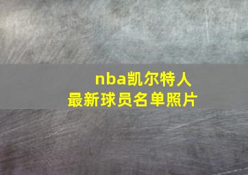 nba凯尔特人最新球员名单照片