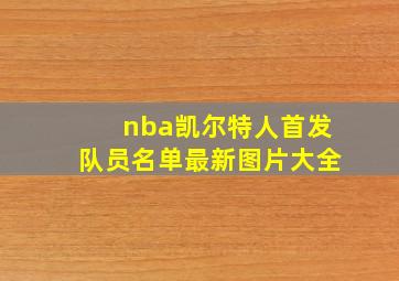 nba凯尔特人首发队员名单最新图片大全