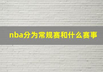 nba分为常规赛和什么赛事