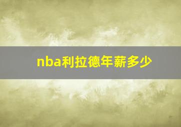 nba利拉德年薪多少